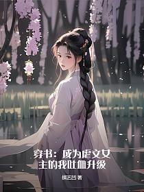 穿成虐文女主怎么办?知乎