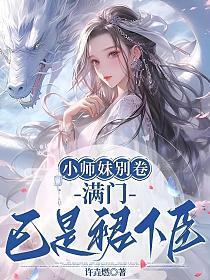 第1章 小师妹