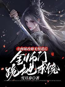 小师妹修真日常全文阅读