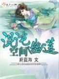 混沌幽莲空间完整版在线阅读