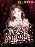 全球通缉前妻别想逃免费