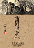 重回东北1970 作者本座无忧