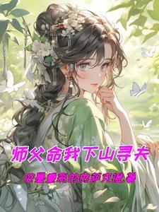 我师父命下山找未婚妻