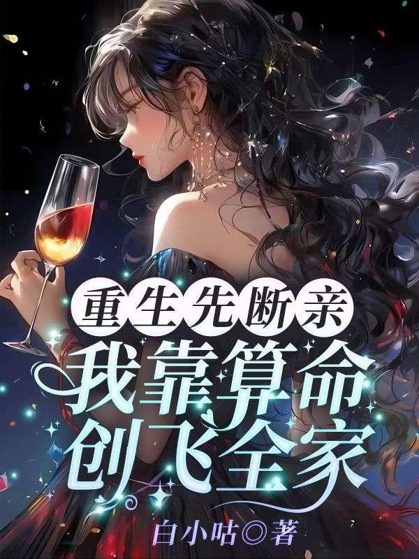 我靠算命创飞全家全文