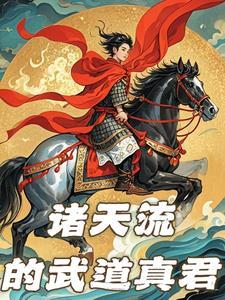 诸天武道从武侠开始