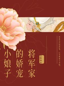 将军家的小娘子 免费阅读全文