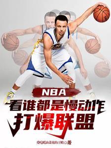 nba看谁都是慢动作打爆联盟 王晴