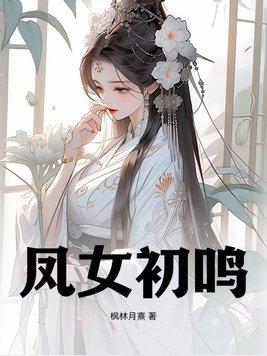 凤女谋嫁黎明篇免费全文阅读