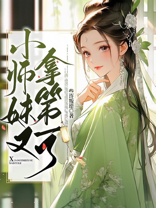 小师妹又美又