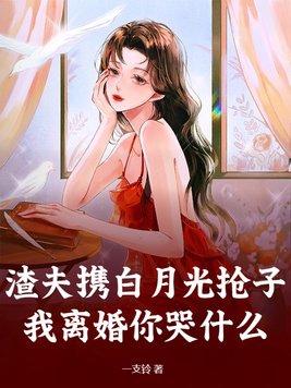 渣夫被离婚后