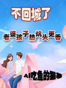 老婆还孩子热炕头