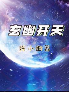 玄幽开天 陈小幽