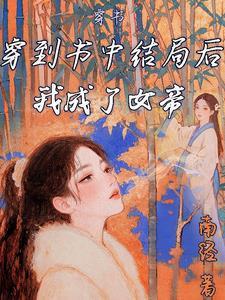 穿到书里当女王