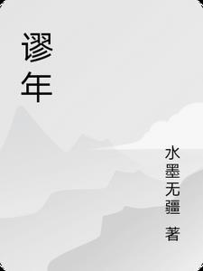 谬年是什么意思