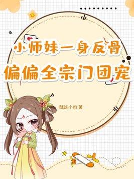 小师妹她自带