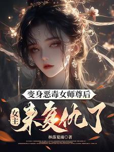 女主穿成恶毒师尊