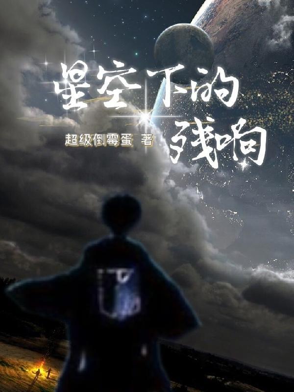 星空下的残响中无忧死了嘛