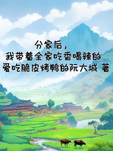 分家后的惬意生活by袋鼠宝宝