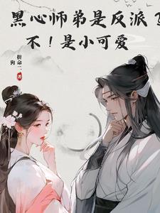 师兄是朵黑心莲