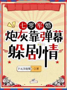 七零炮灰小军媳