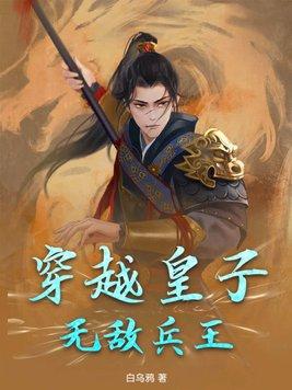 穿越皇子无敌兵王免费