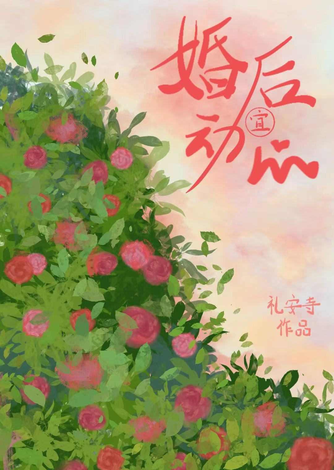 婚后动心正常吗