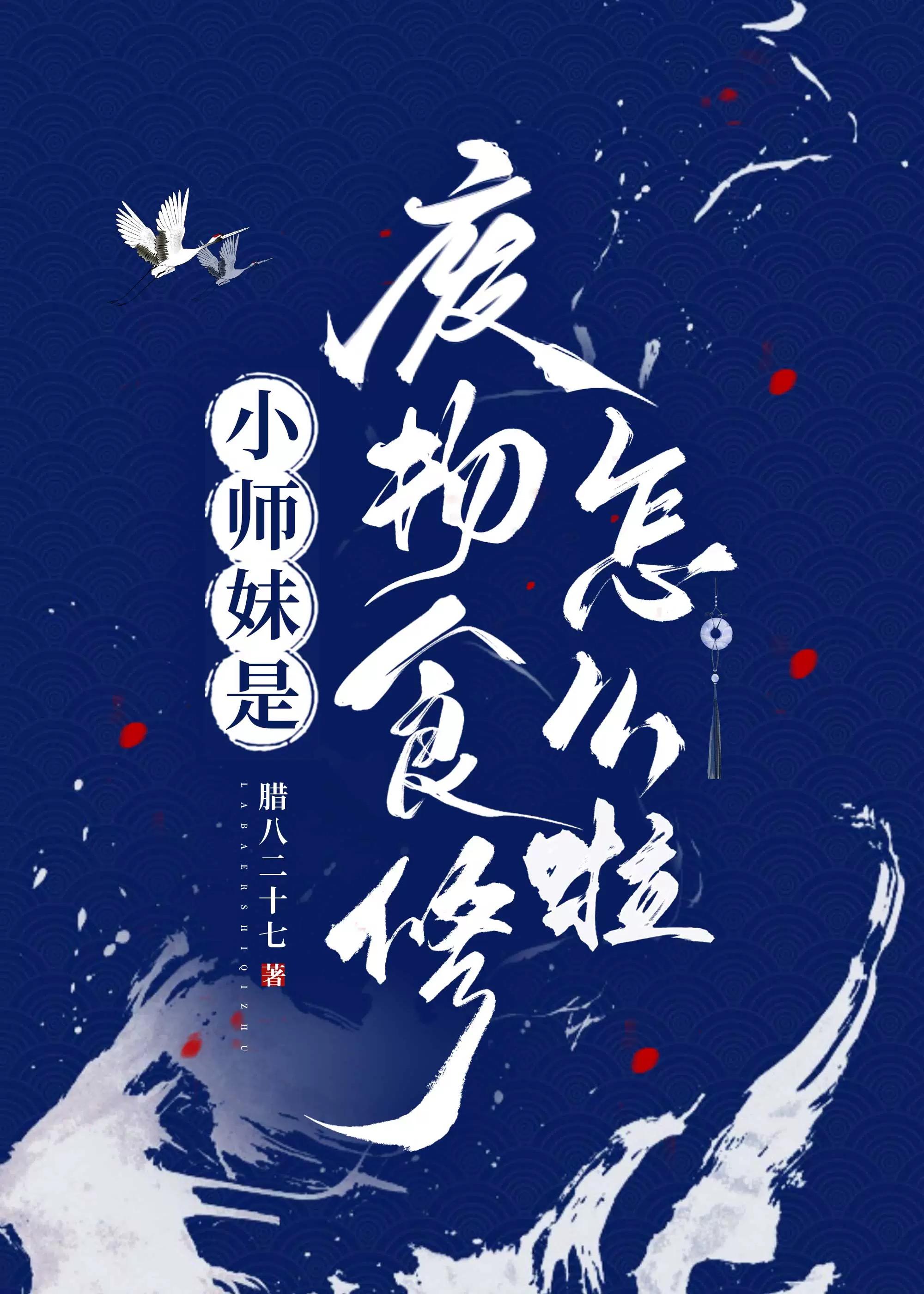 小师妹修炼选择