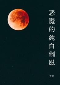 纯白恶魔有什么含义