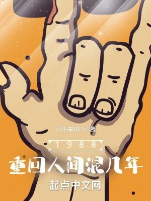 1988重回人间混几年