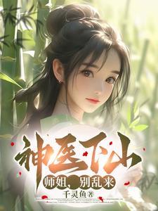 小神医下山寻找师姐