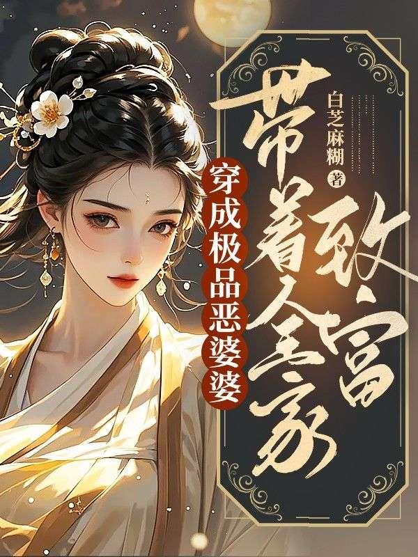 穿成恶毒婆婆后她只想洗白