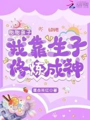 我靠生子修炼成神 正文卷