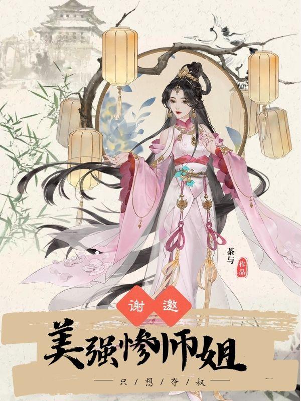 谢邀，美强惨师姐只想夺权！