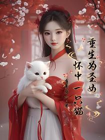 重生为圣女怀中一只猫