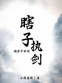 瞎子执剑：游历于世间