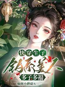 快穿生子，钓系美人多子多福