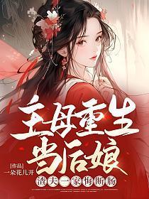 主母重生当后娘，渣夫一家悔断肠