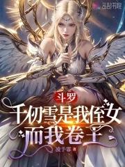 斗罗：千仞雪是我侄女，而我卷王