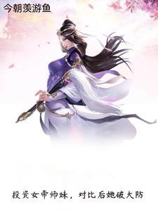 投资女帝师妹，对比后她破大防